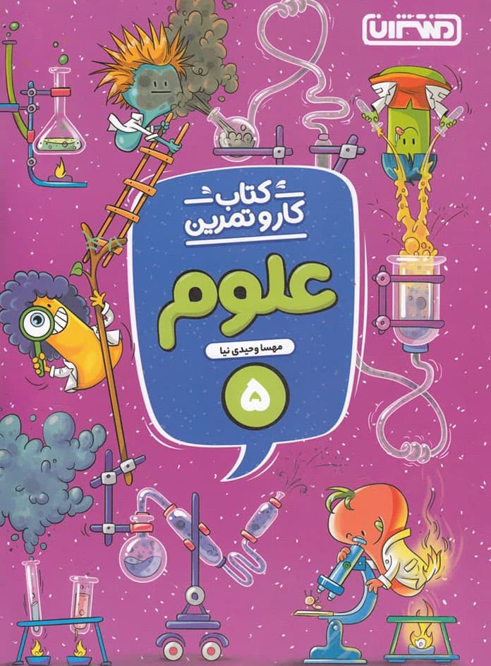 کتاب کار و تمرین علوم پنجم دبستان منتشران — تصویر ۸
