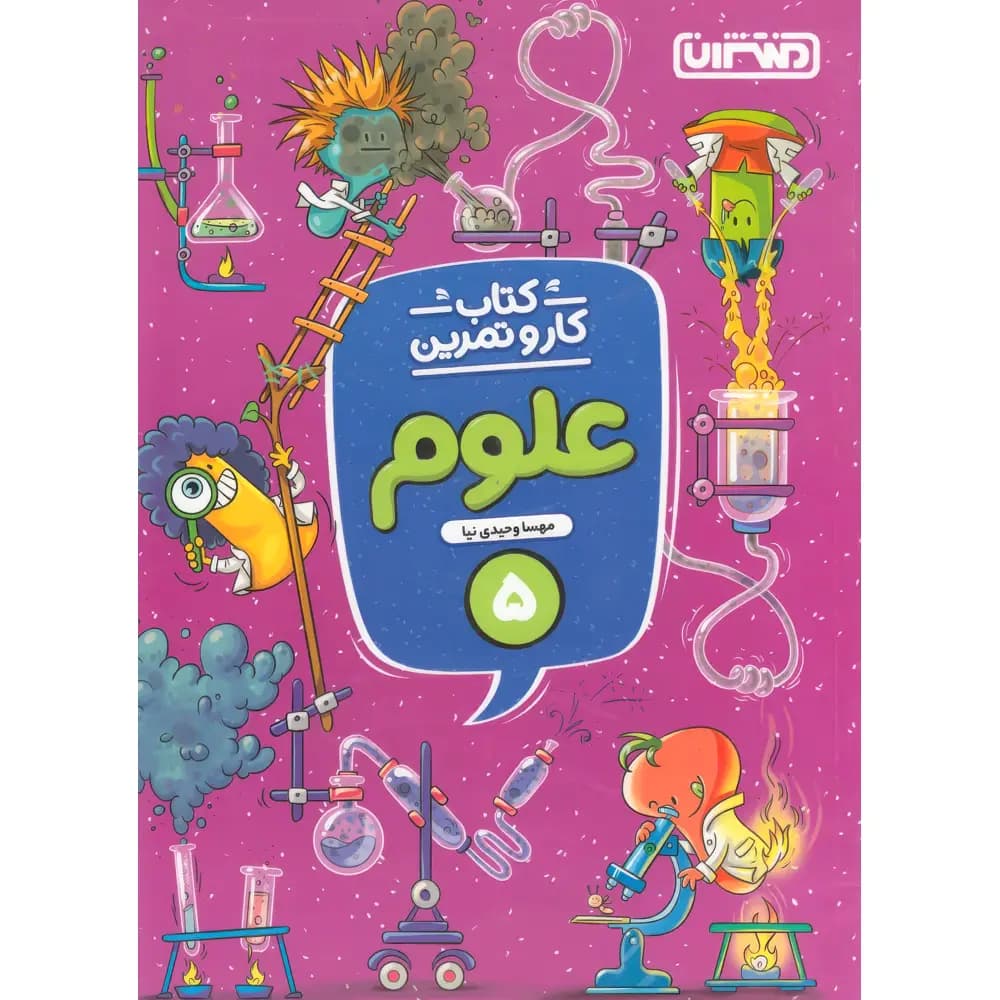 کتاب کار و تمرین علوم پنجم دبستان منتشران — تصویر ۳