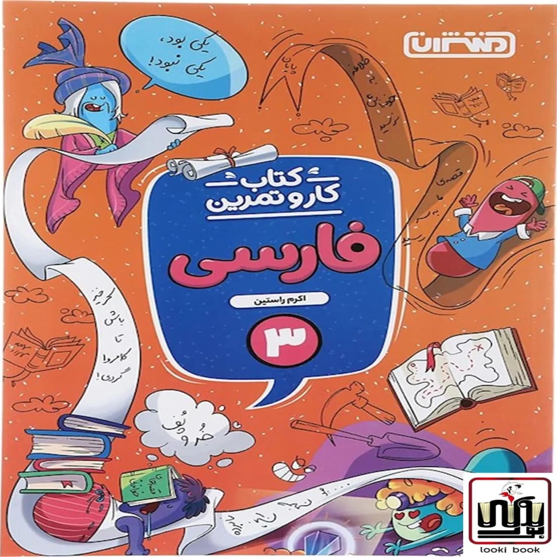 کتاب کار و تمرین فارسی سوم دبستان منتشران — تصویر ۶