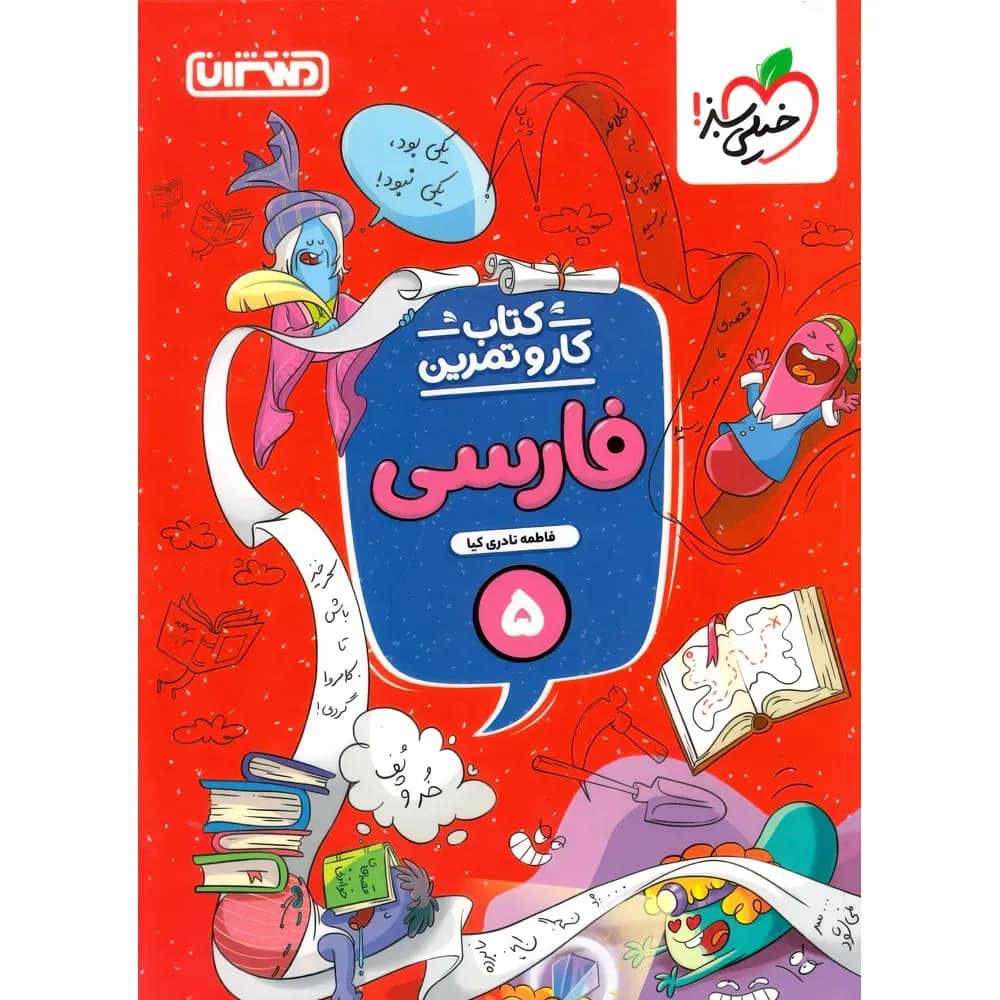 کتاب کار و تمرین فارسی پنجم دبستان منتشران — تصویر ۳