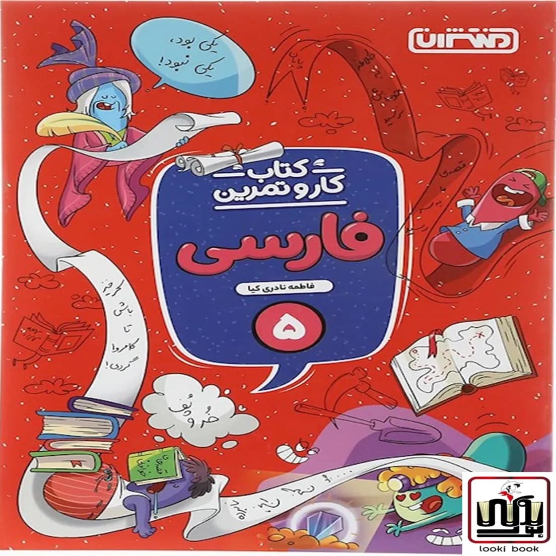 کتاب کار و تمرین فارسی پنجم دبستان منتشران — تصویر ۶