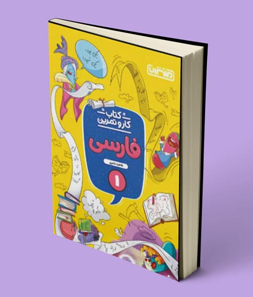 کتاب کار و تمرین فارسی اول دبستان منتشران — تصویر ۴
