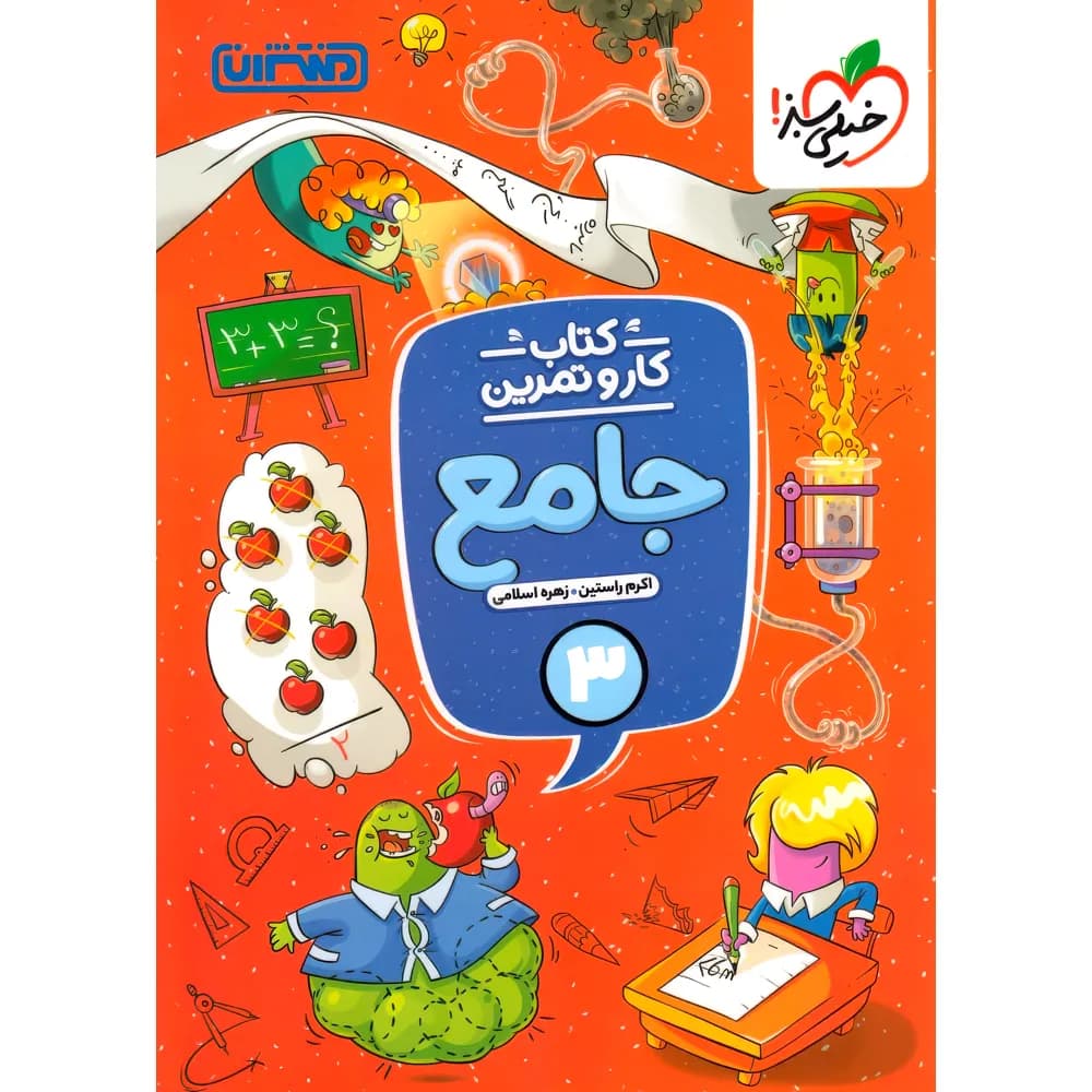 کتاب کار و تمرین جامع سوم دبستان منتشران — تصویر ۵