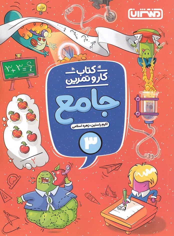 کتاب کار و تمرین جامع سوم دبستان منتشران — تصویر ۳