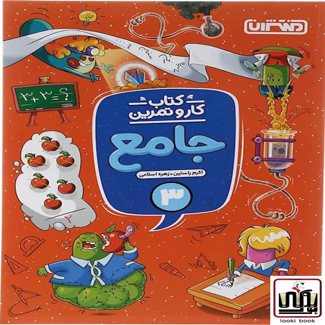 کتاب کار و تمرین جامع سوم دبستان منتشران — تصویر ۸