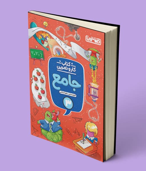 کتاب کار و تمرین جامع سوم دبستان منتشران — تصویر ۴