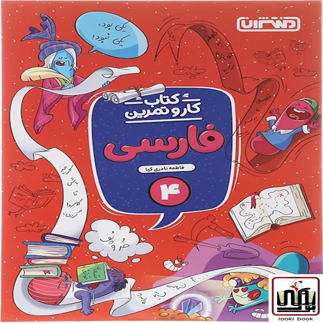 کتاب کار و تمرین فارسی چهارم دبستان منتشران — تصویر ۶