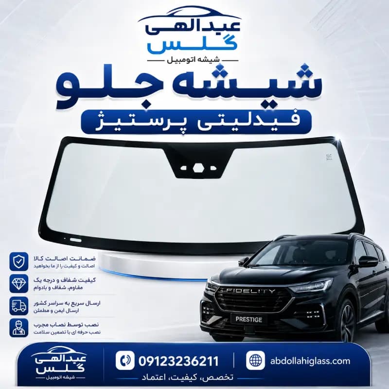 شیشه جلو فیدلیتی پرستیژ — تصویر ۶