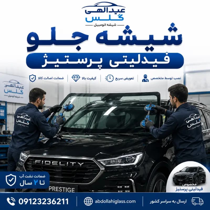 شیشه جلو فیدلیتی پرستیژ — تصویر ۹