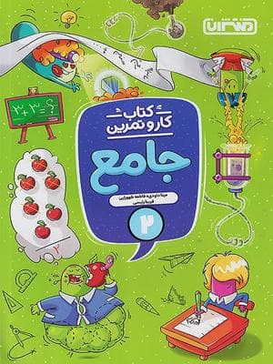 کتاب کار و تمرین جامع دوم دبستان منتشران — تصویر ۸