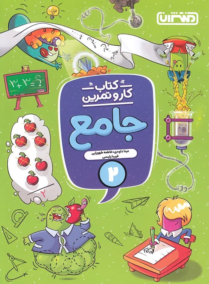 کتاب کار و تمرین جامع دوم دبستان منتشران — تصویر ۳