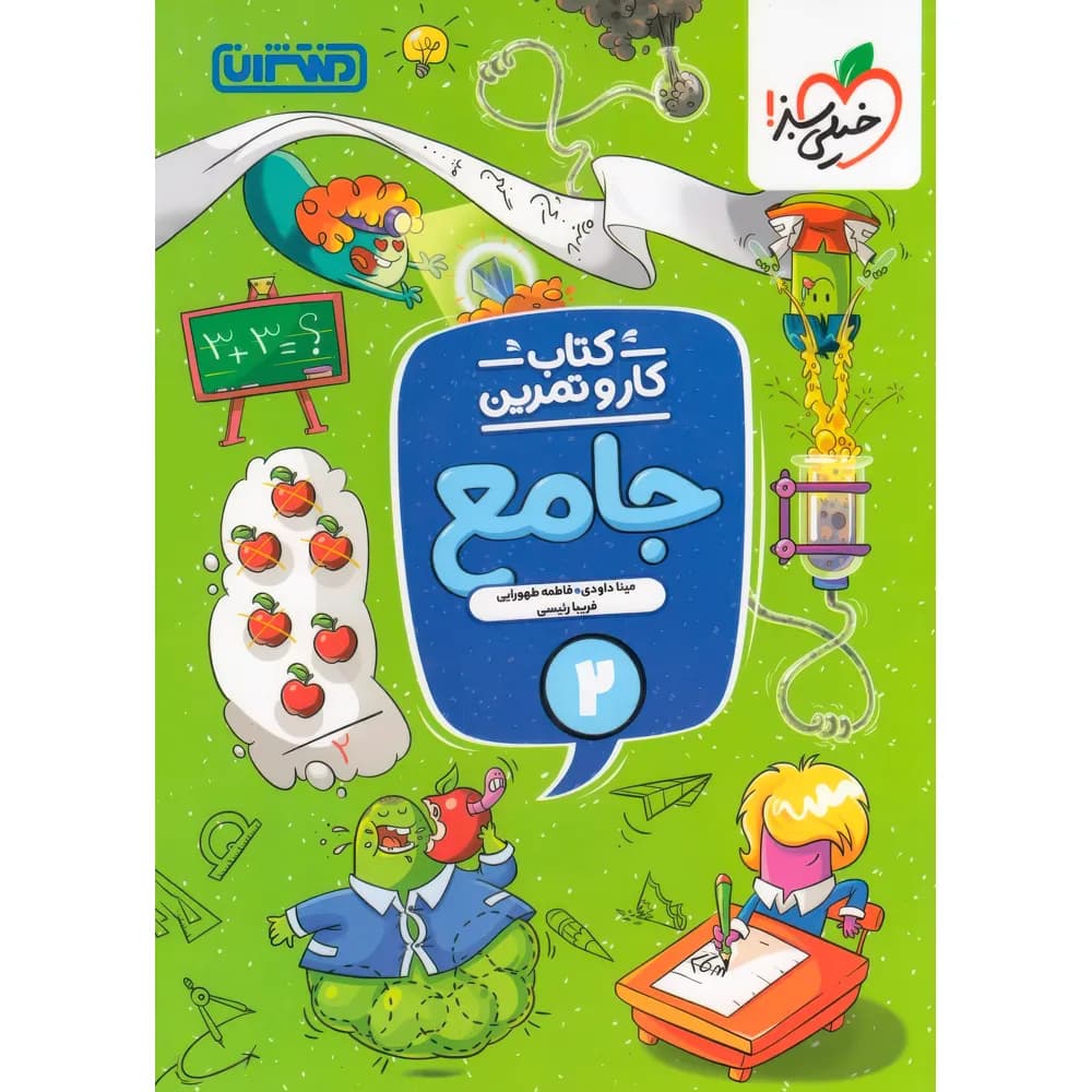 کتاب کار و تمرین جامع دوم دبستان منتشران — تصویر ۵