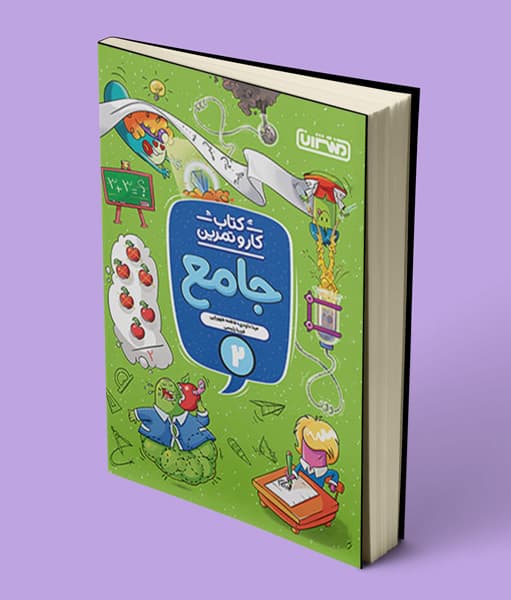 کتاب کار و تمرین جامع دوم دبستان منتشران — تصویر ۴