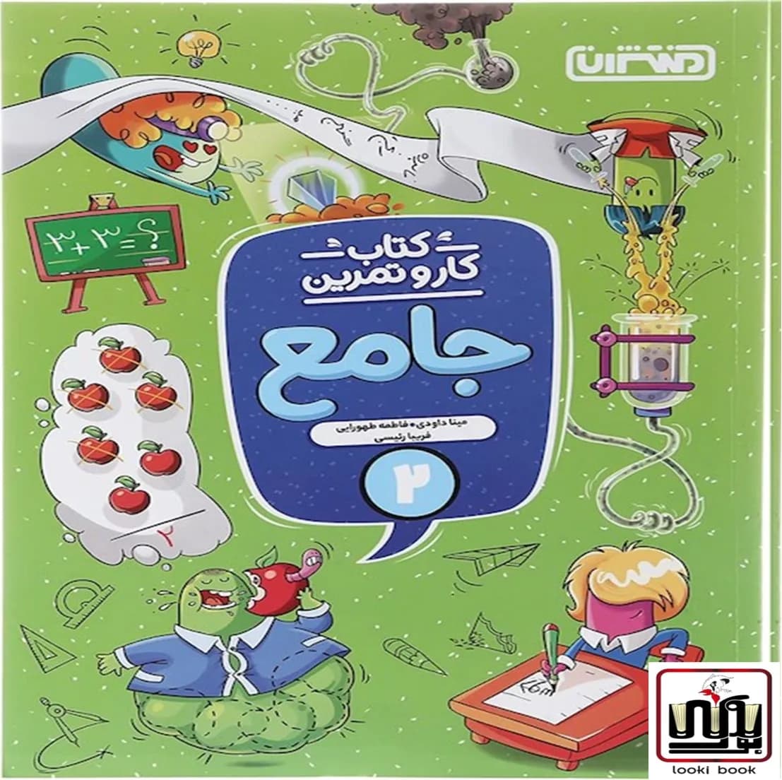 کتاب کار و تمرین جامع دوم دبستان منتشران — تصویر ۹
