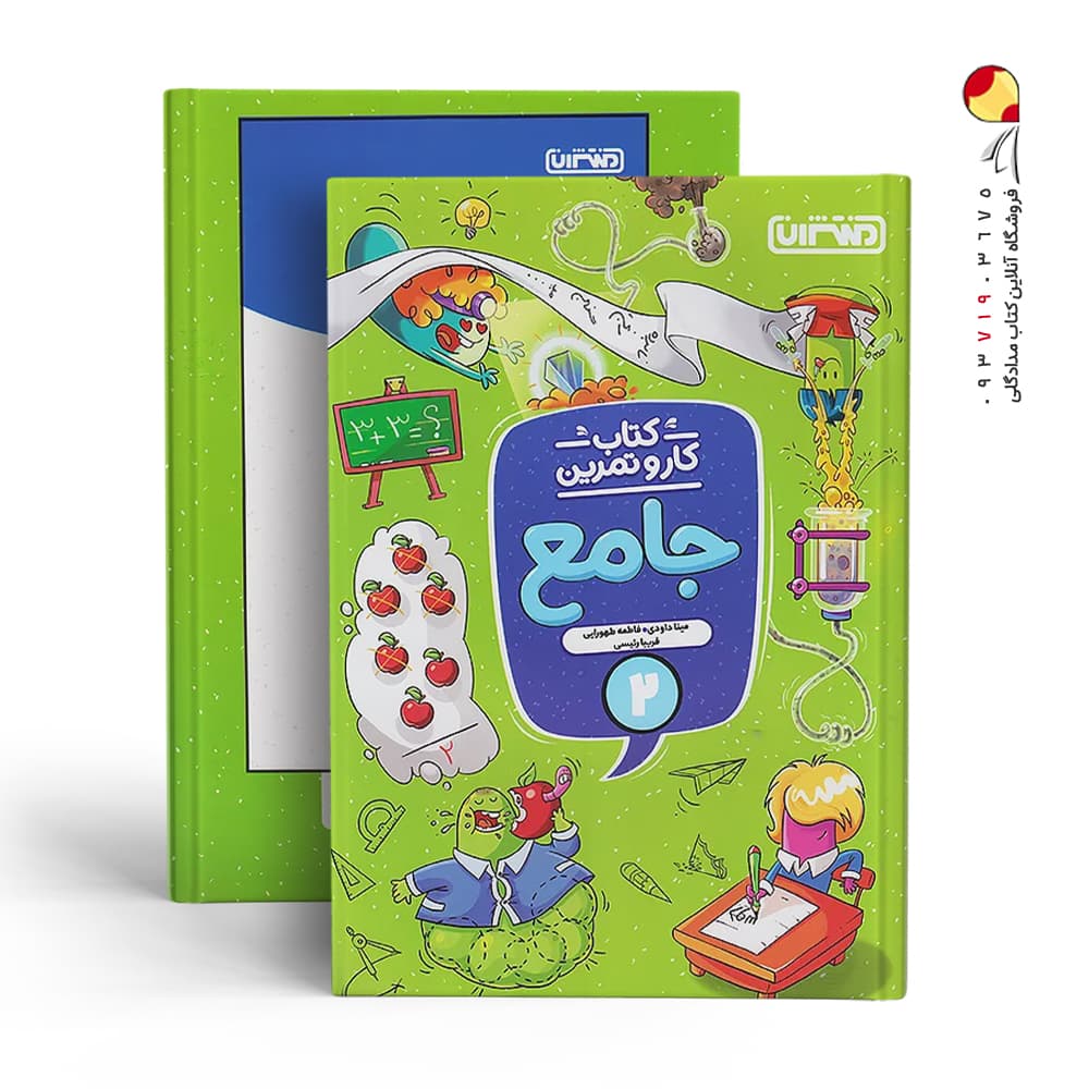 کتاب کار و تمرین جامع دوم دبستان منتشران — تصویر ۷