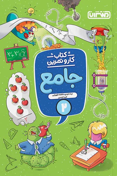 کتاب کار و تمرین جامع دوم دبستان منتشران — تصویر ۱۰