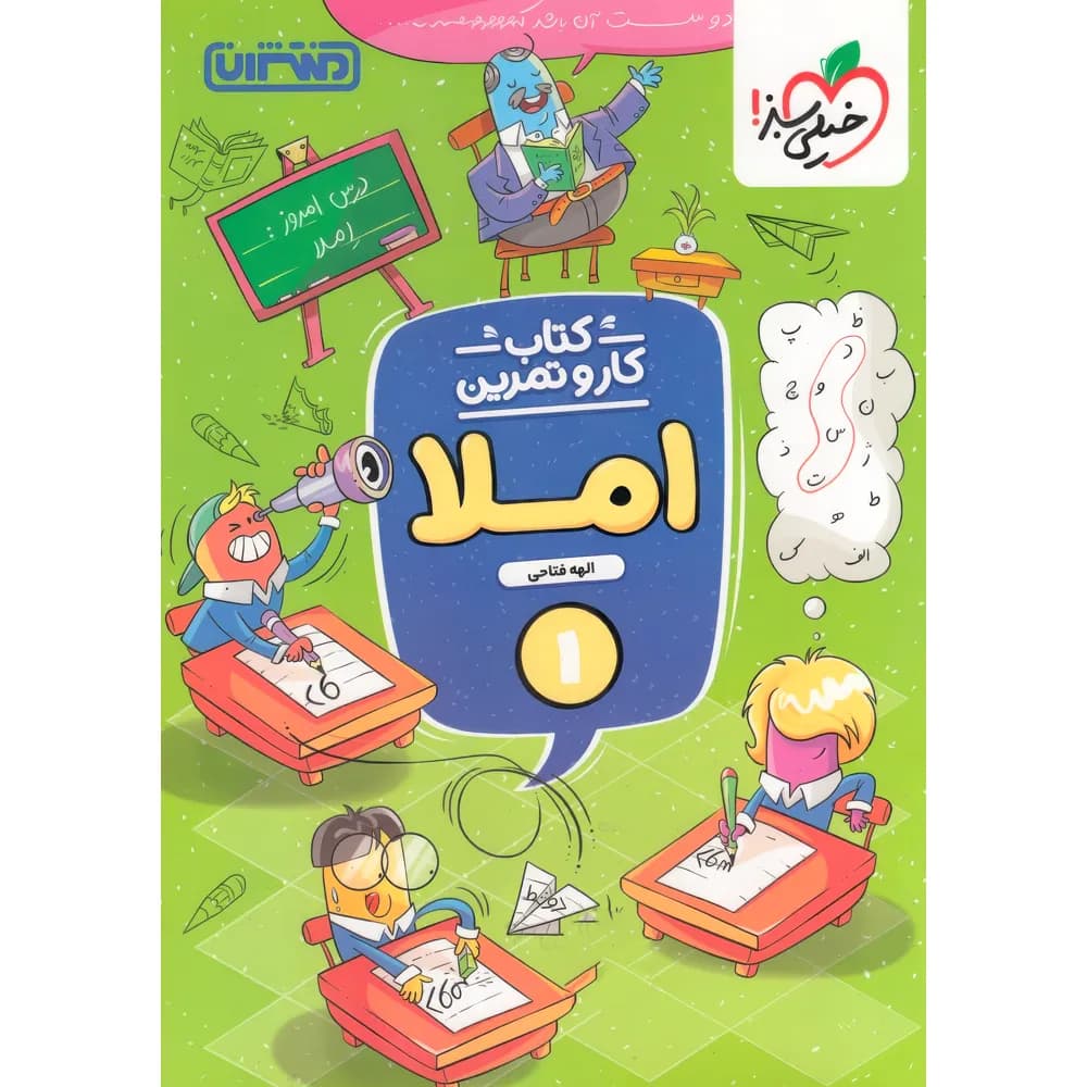 کتاب کار و تمرین املا اول دبستان منتشران — تصویر ۳