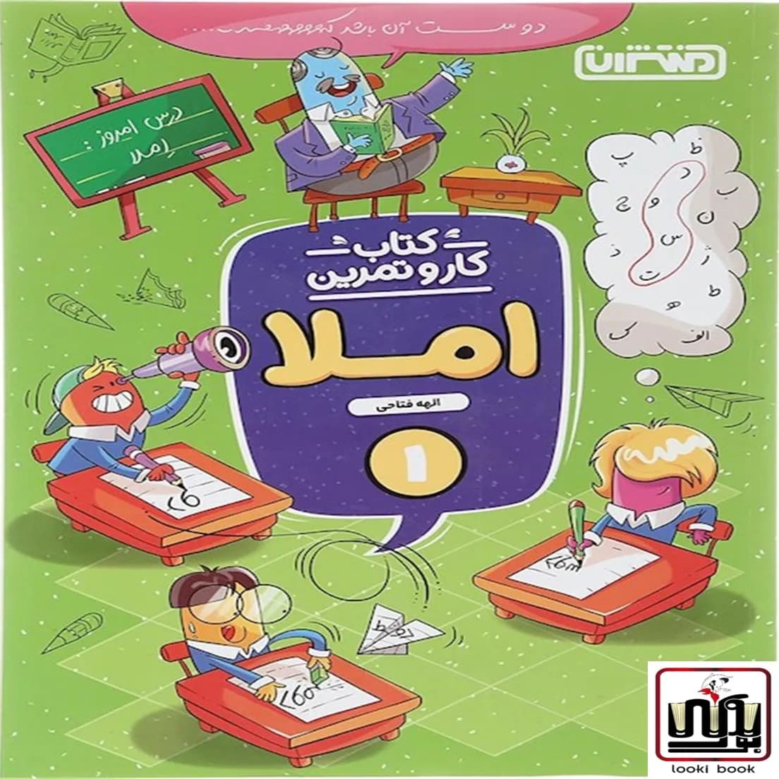 کتاب کار و تمرین املا اول دبستان منتشران — تصویر ۷