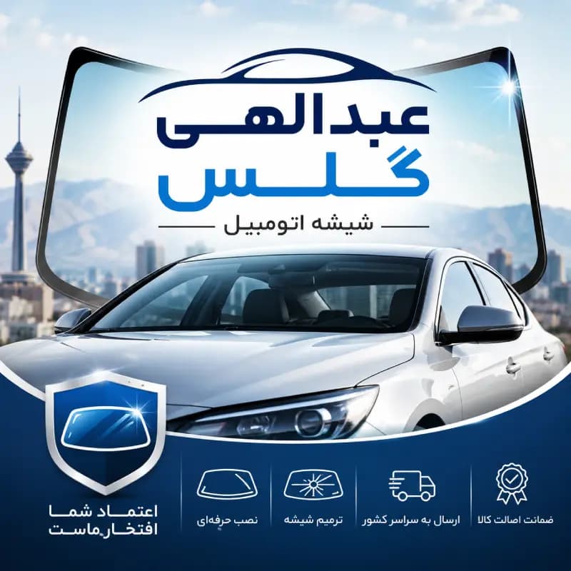 شیشه جلو فیدلیتی پرایم — تصویر ۸