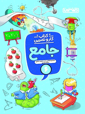 کتاب کار و تمرین جامع ششم دبستان منتشران — تصویر ۳