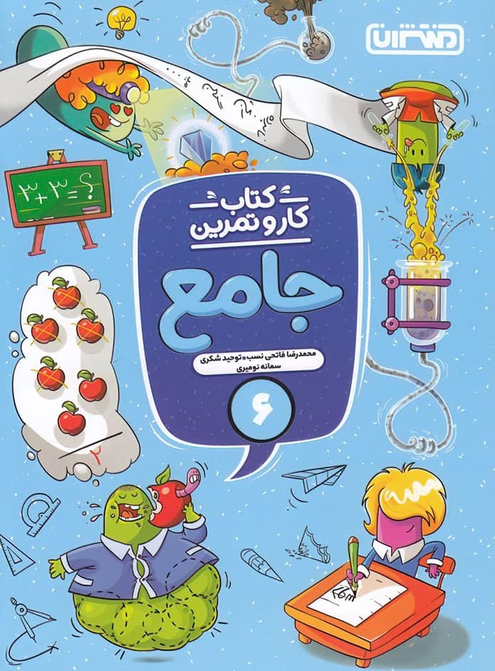 کتاب کار و تمرین جامع ششم دبستان منتشران — تصویر ۹
