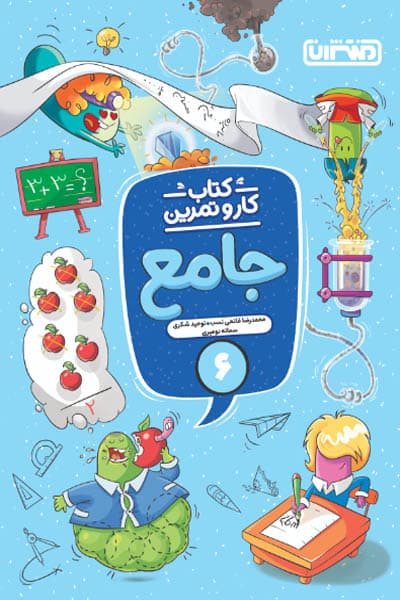 کتاب کار و تمرین جامع ششم دبستان منتشران — تصویر ۸