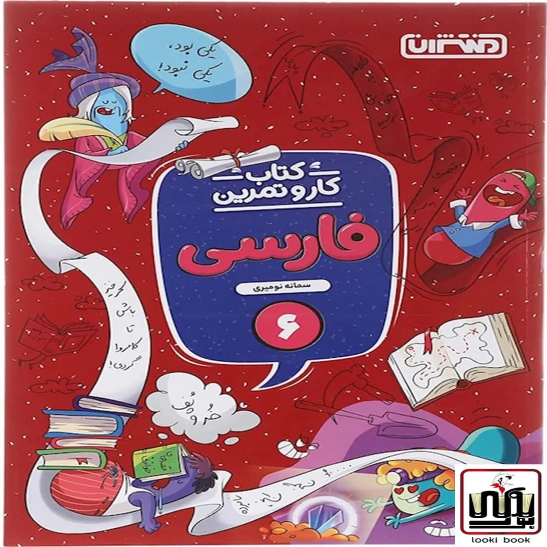 کتاب کار و تمرین فارسی ششم دبستان منتشران — تصویر ۶