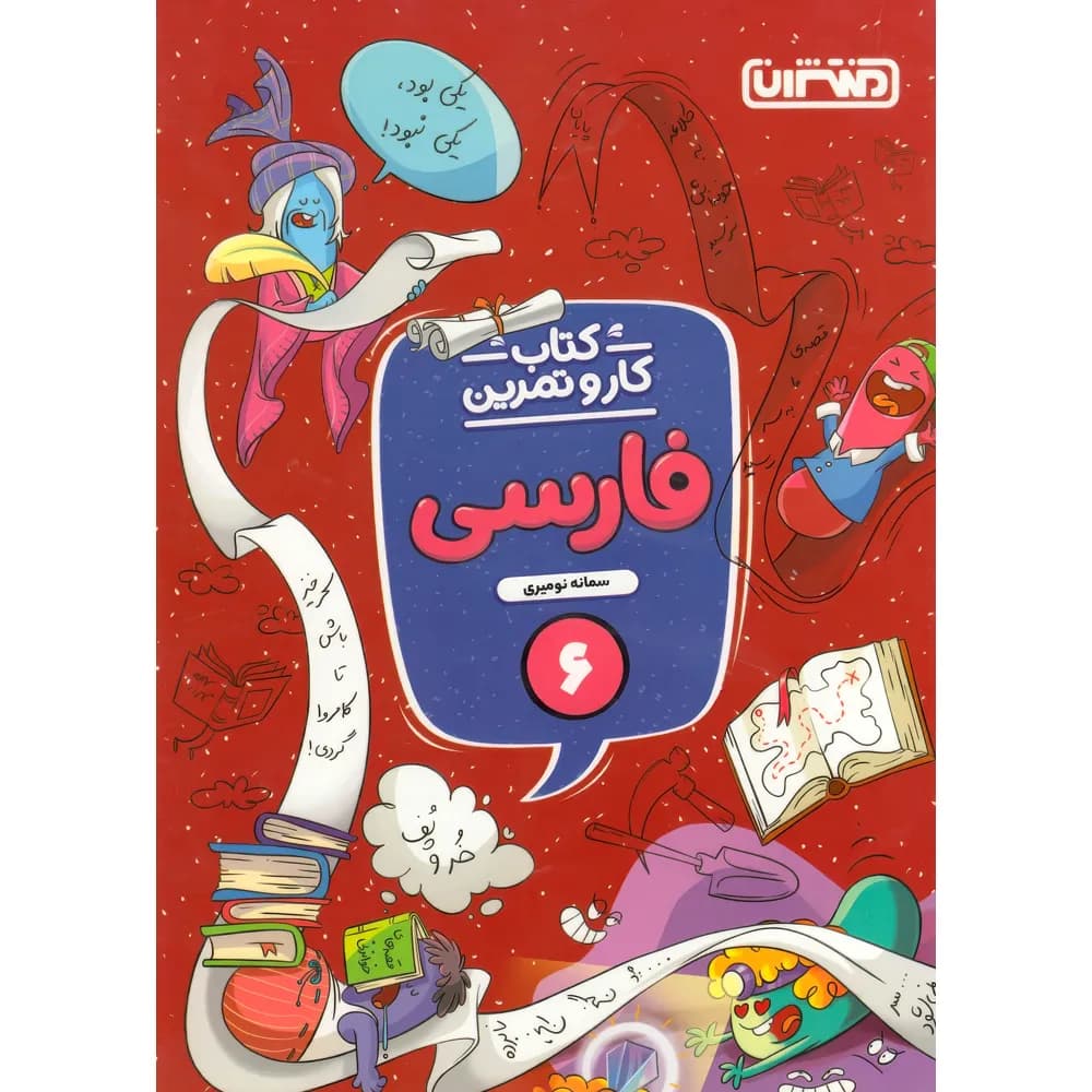 کتاب کار و تمرین فارسی ششم دبستان منتشران — تصویر ۳