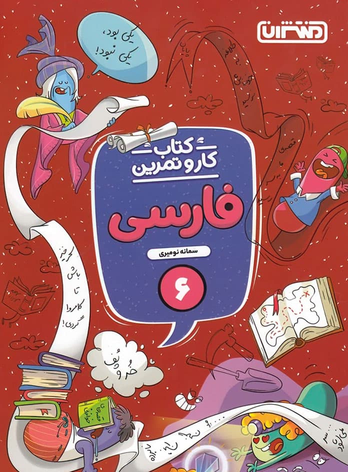 کتاب کار و تمرین فارسی ششم دبستان منتشران — تصویر ۲