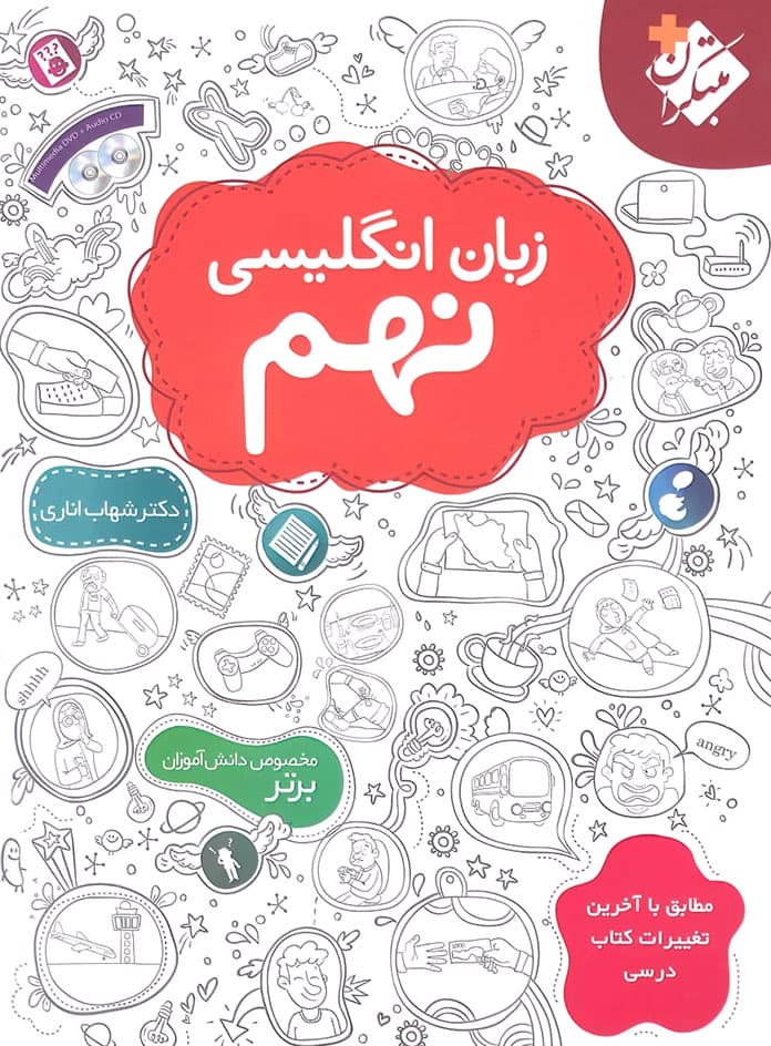 زبان انگلیسی نهم (اناری) مبتکران