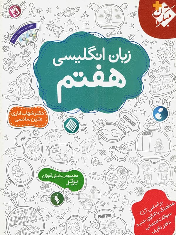 زبان انگلیسی هفتم (اناری) مبتکران — تصویر ۳