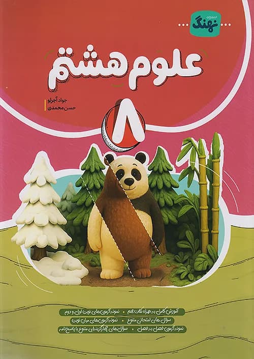 علوم کامل هشتم نهنگ
