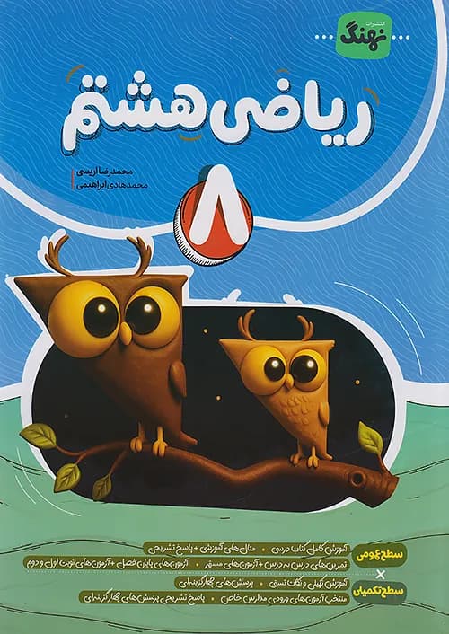 ریاضی کامل هشتم نهنگ