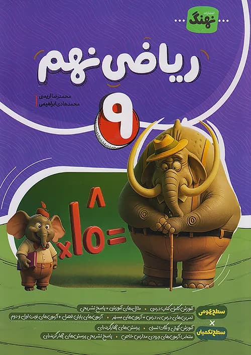 ریاضی کامل نهم نهنگ