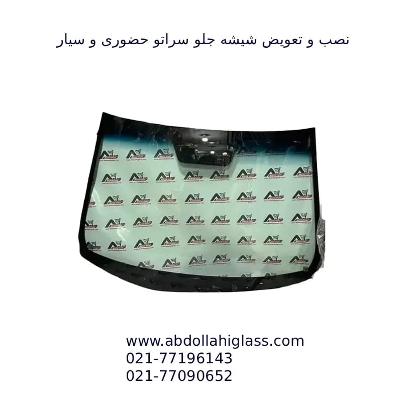 شیشه جلو سراتو — تصویر ۱۰