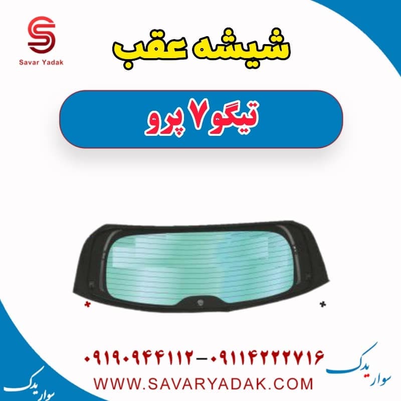 شیشه عقب تیگو 7 پرو — تصویر ۶