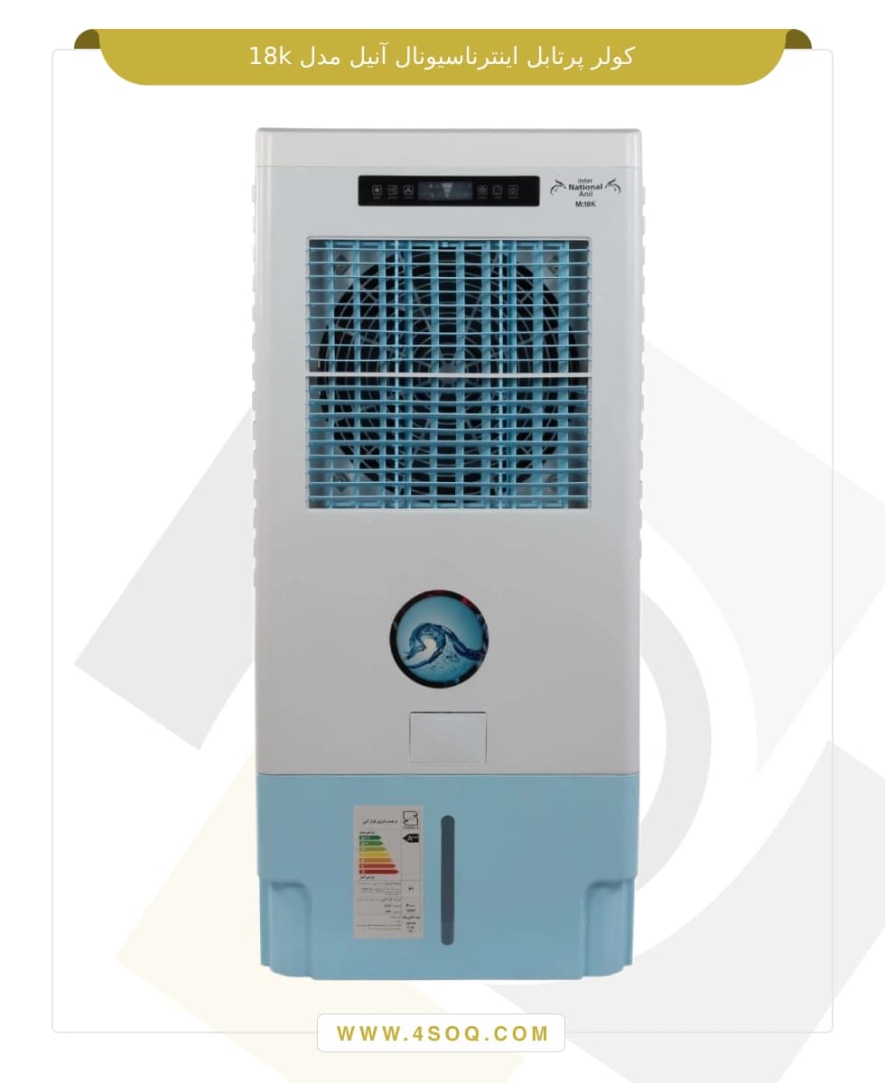 کولر پرتابل اینترناسیونال آنیل مدل 18k — تصویر ۲