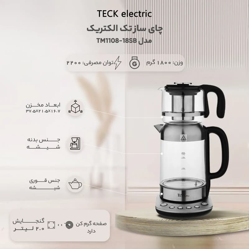 چای ساز تک الکتریک مدل TM1108-18SB — تصویر ۶