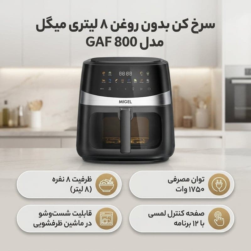 سرخ کن بدون روغن 8 لیتری میگل مدل GAF 800 — تصویر ۴