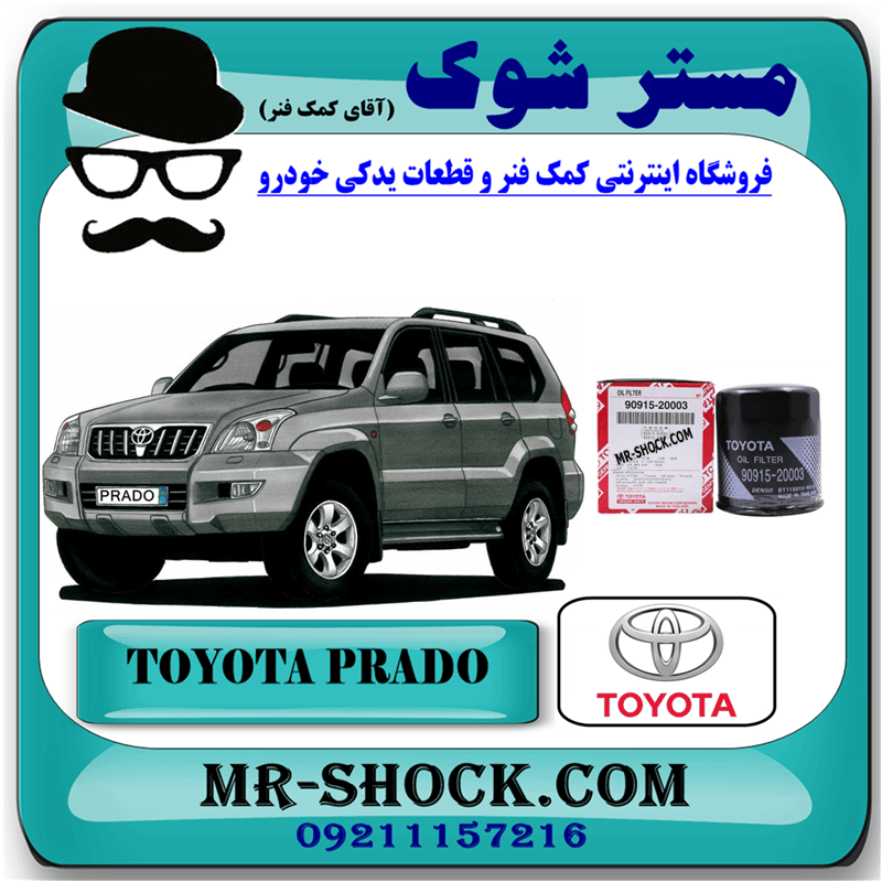 فیلتر روغن تویوتا پرادو 2005-2009 برند اصلی تویوتا جنیون با تضمین اصالت