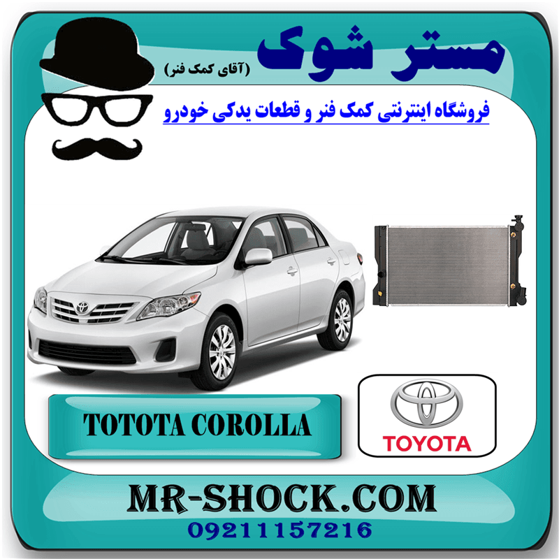 رادیاتور آب تویوتا کرولا 2008-2012 برند اصلی تویوتا جنیون با تضمین اصالت