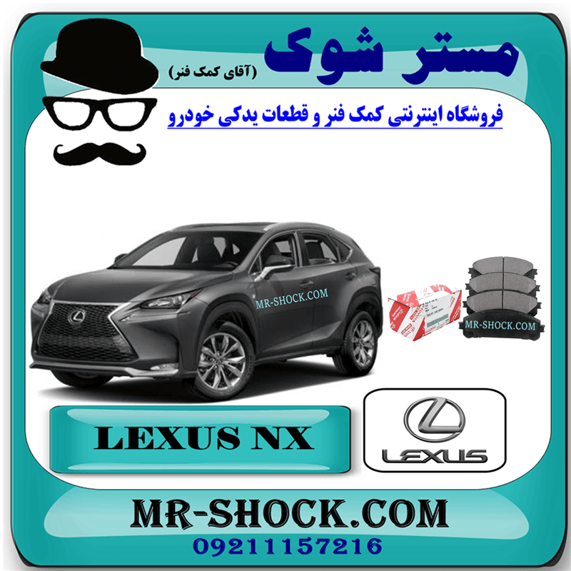لنت ترمز جلو لکسوس NX مدل 2016-2019 برند اصلی تویوتا جنیون با تضمین اصالت — تصویر ۴