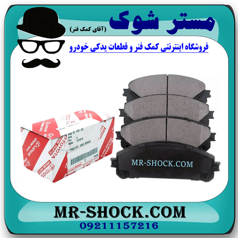 لنت ترمز جلو لکسوس NX مدل 2016-2019 برند اصلی تویوتا جنیون با تضمین اصالت — تصویر ۵