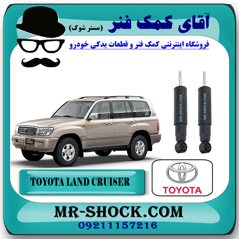 کمک فنر جلو تویوتا لندکروز اطاق 100 برند اصلی تویوتا جنیون با تضمین اصالت