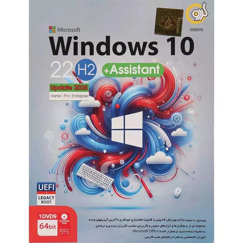ویندوز 10 نسخه 22H2 آپدیت 2025 با پشتیبانی از UEFI همراه Assistant از نشر گردو — تصویر ۶