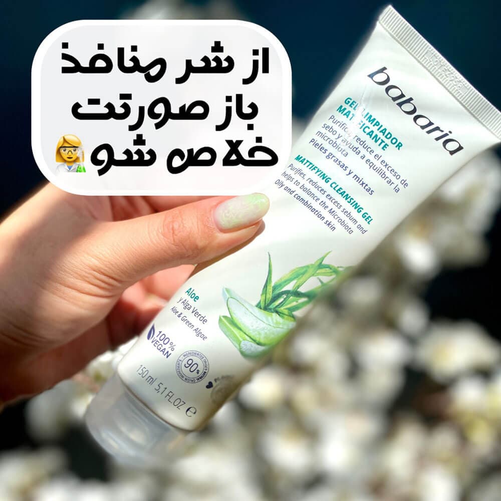 ژل شستشوی پوست چرب باباریا (مات کننده و جمع کننده منافذ) 150میل
