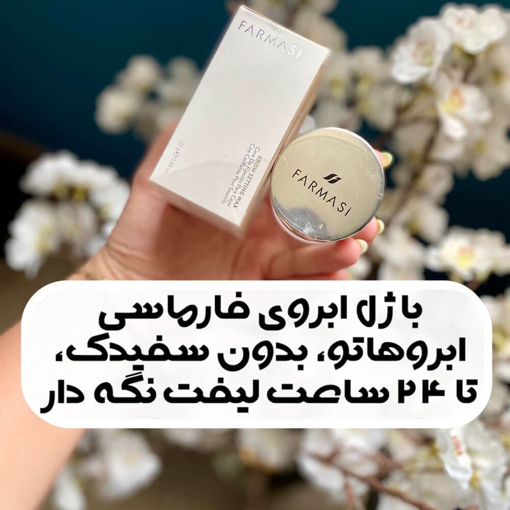 ژل لیفت ابرو فارماسی آمبولانژ جدید – 25 گرم — تصویر ۱۰