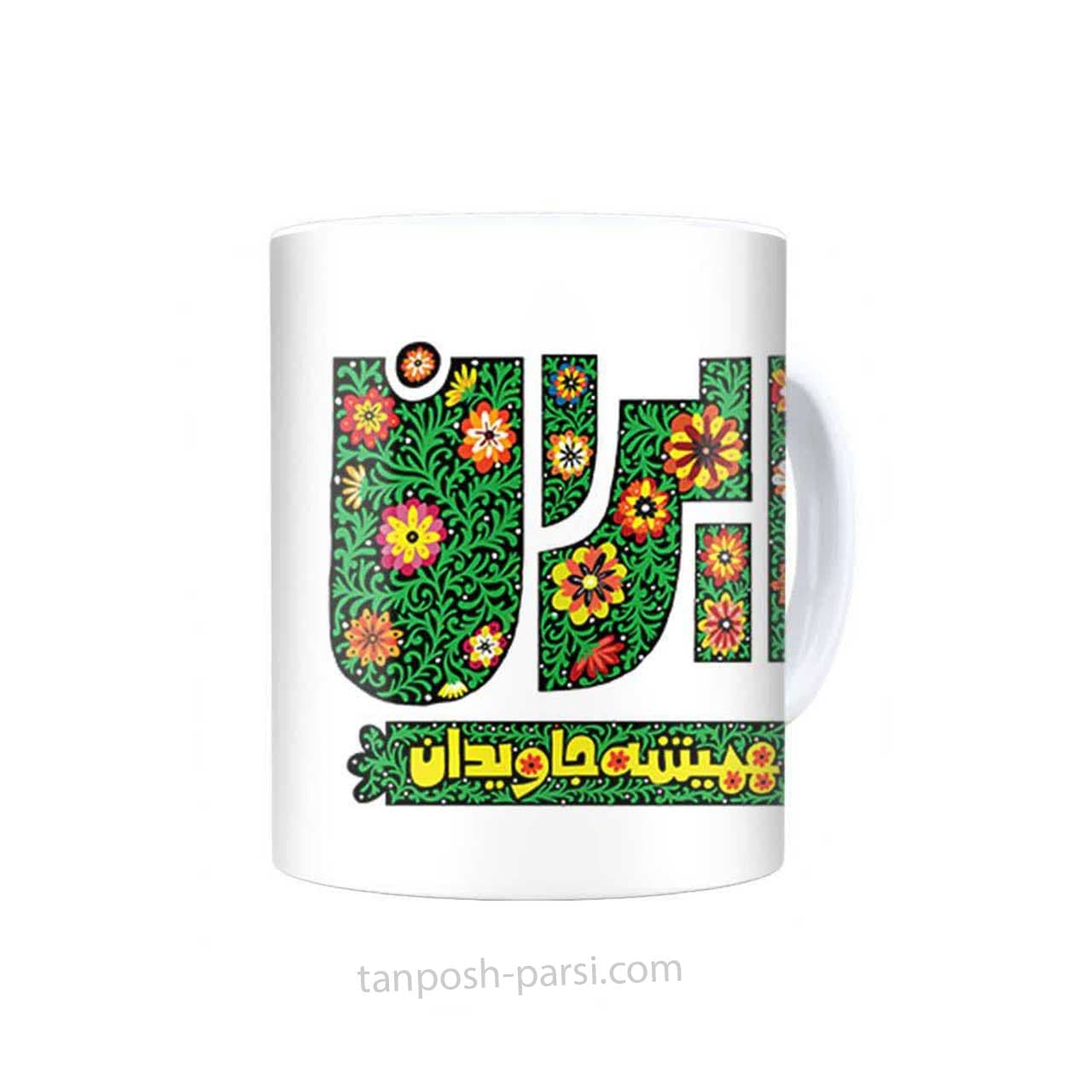 ماگ سرامیکی ایران همیشه جاویدان — تصویر ۲
