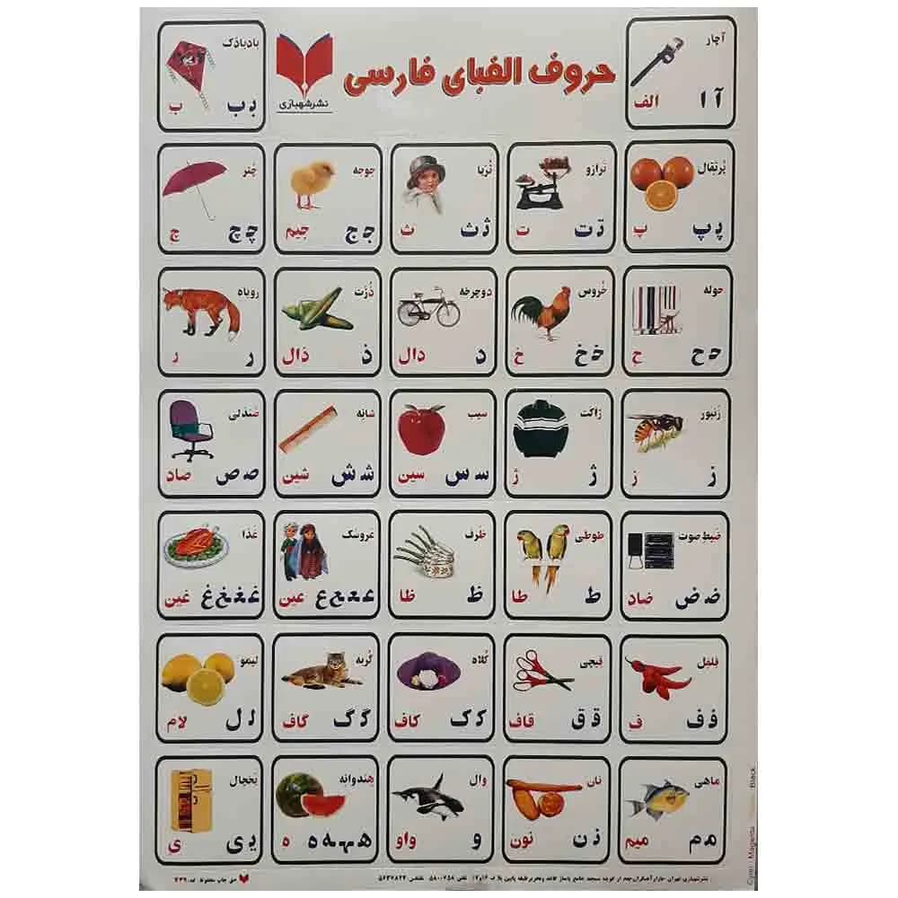 برچسب آموزشی حروف الفبای فارسی — تصویر ۵