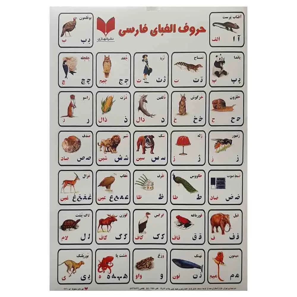 برچسب آموزشی حروف الفبای فارسی — تصویر ۴